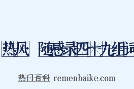 热风·随感录四十九组词是什么意思的图片